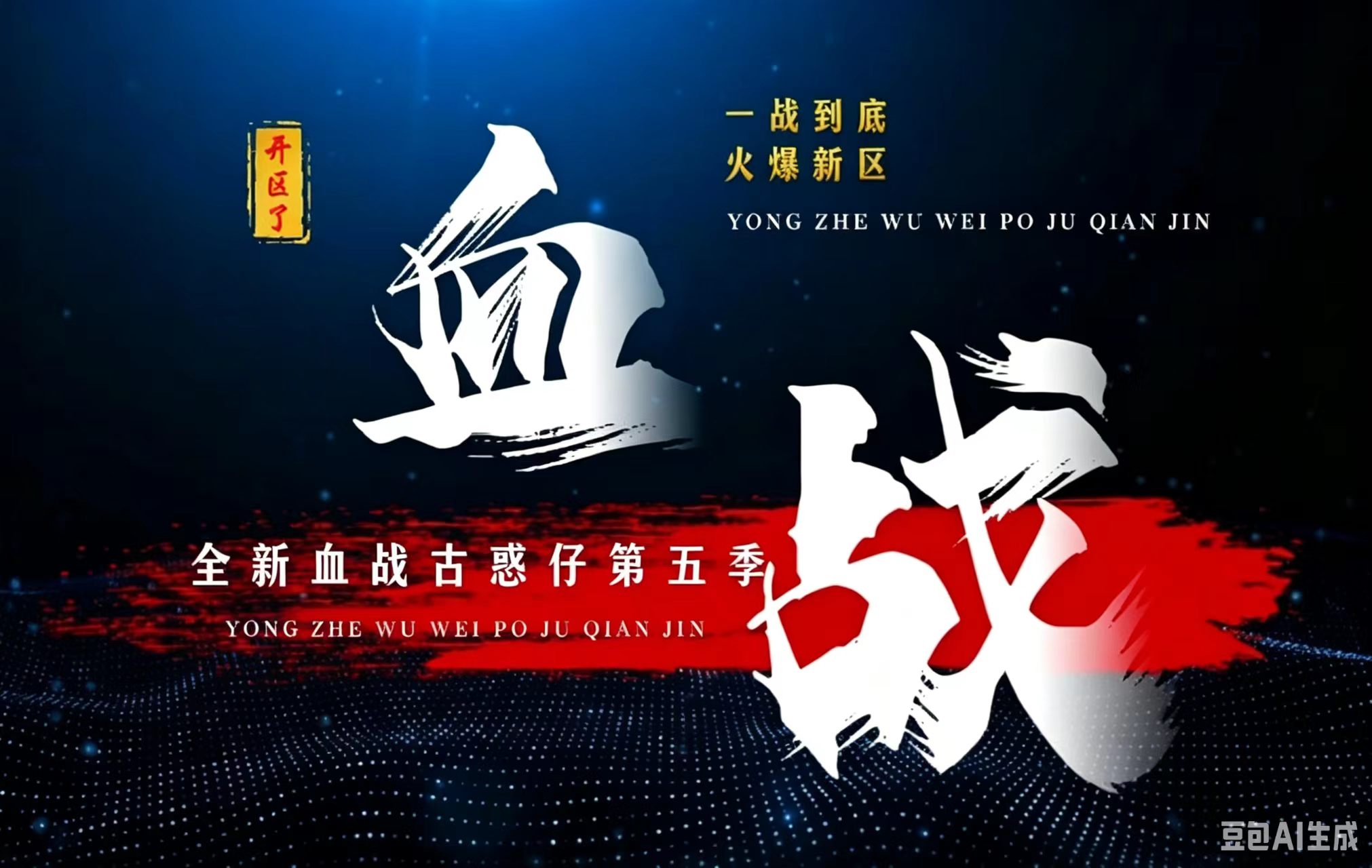 全新制作+独家版本+功能丰富+深度修复