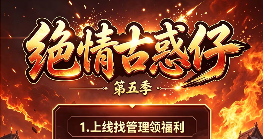 全新制作+独家版本+功能丰富+深度修复